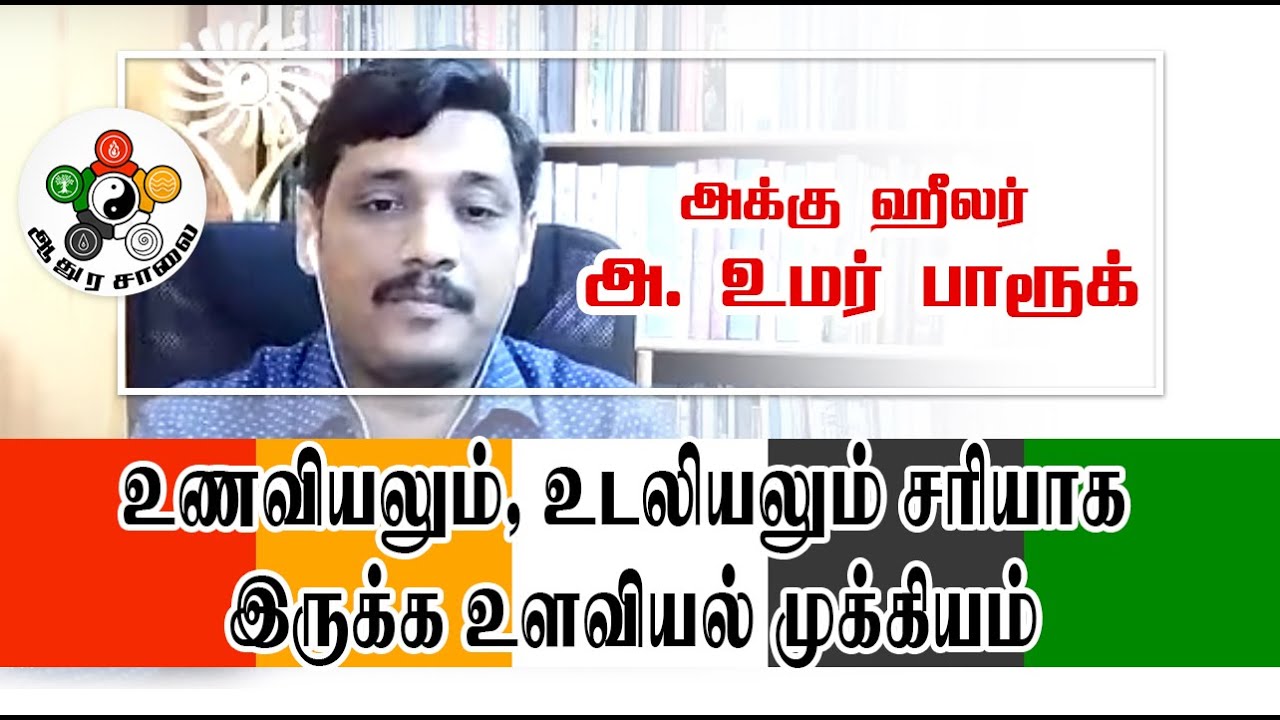 Acuhealer Umar Farook latest Speech at chennai Book fair - part 1 | அ. உமர் பாரூக் | ஆதுர சாலை |