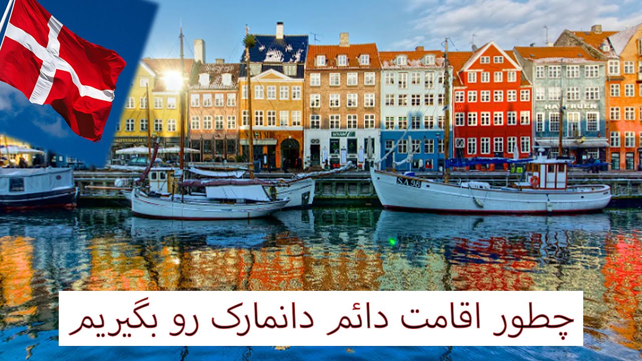 چطور اقامت دائم دانمارک رو بگیریم.