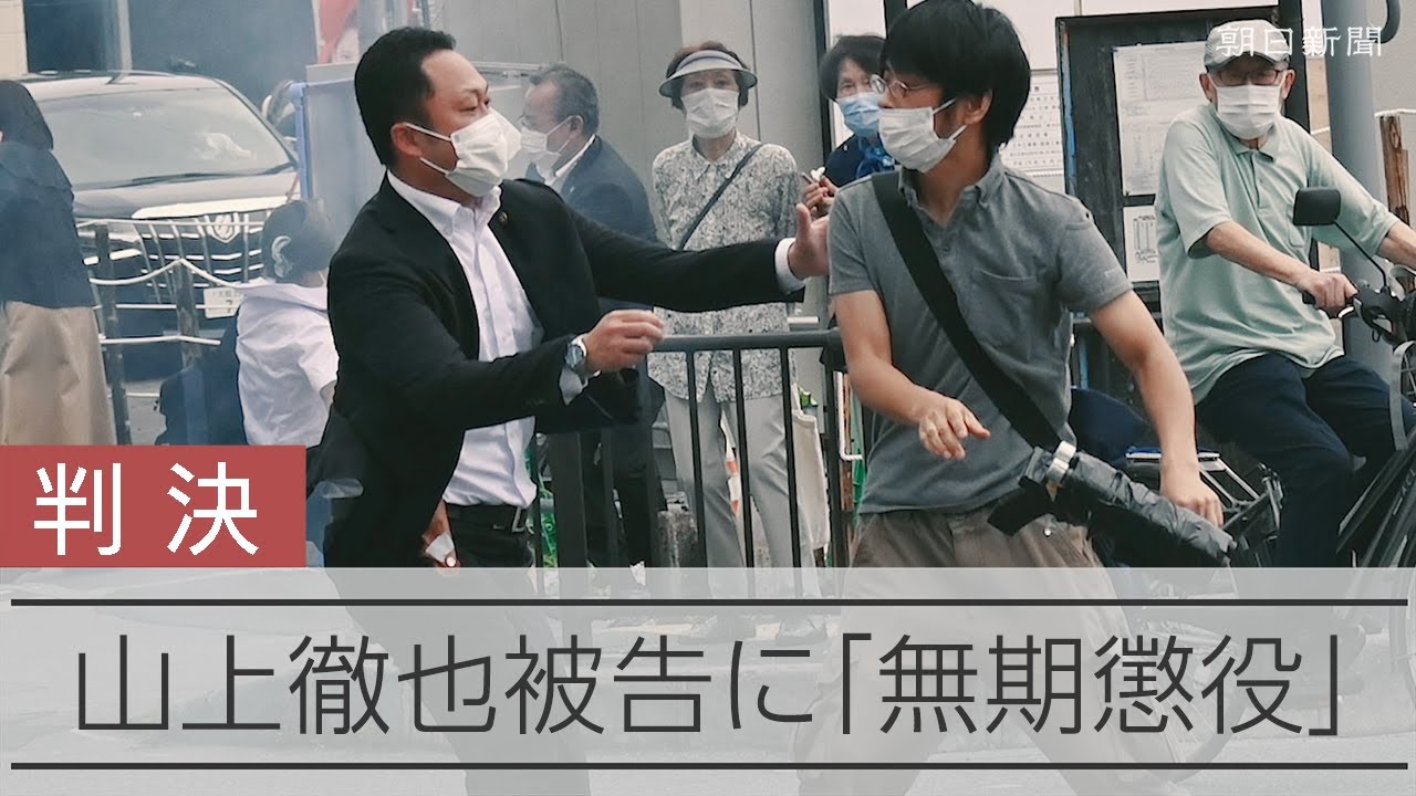 【速報】山上徹也被告に無期懲役の判決　奈良地裁、検察の求刑通りに　安倍元首相銃撃事件