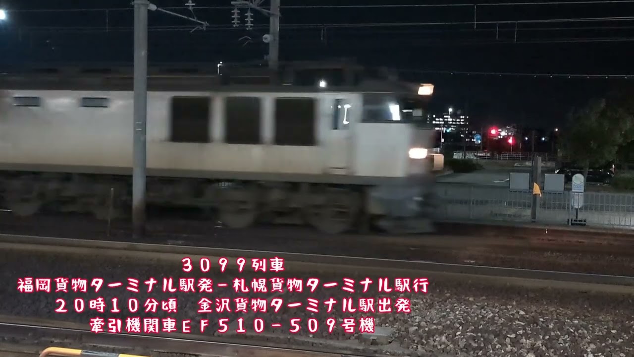 ３０９９列車　福岡貨物ターミナル駅発‐札幌貨物ターミナル駅行　２０２６/０２/２２