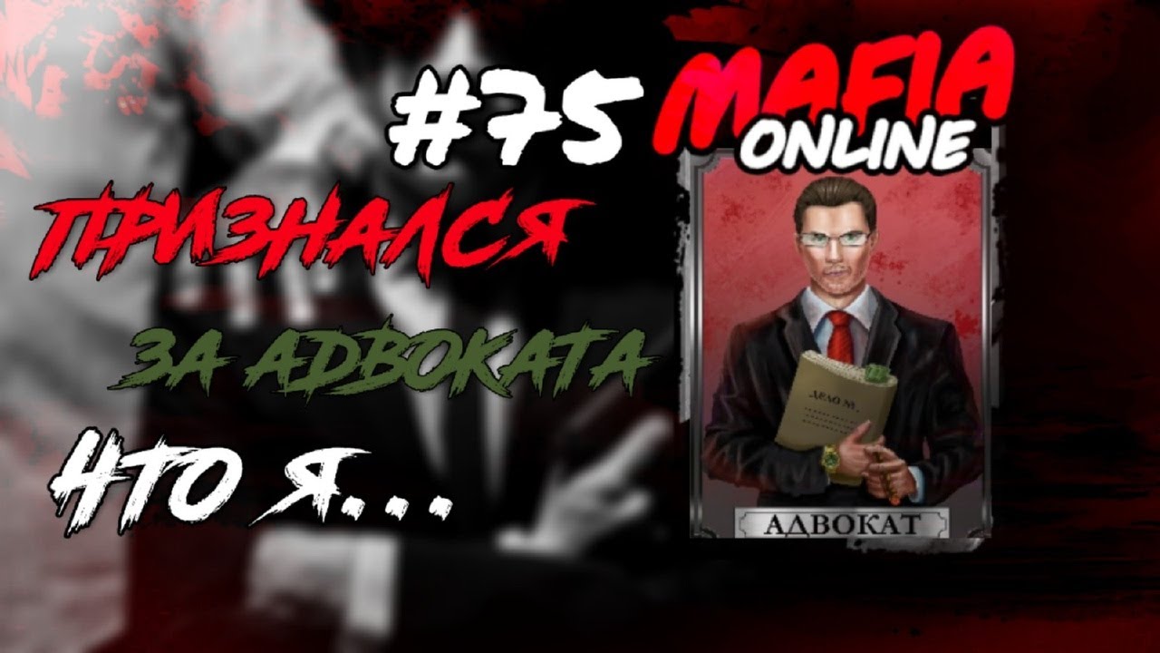 #75 Мафия онлайн - Признался за адвоката что я ...