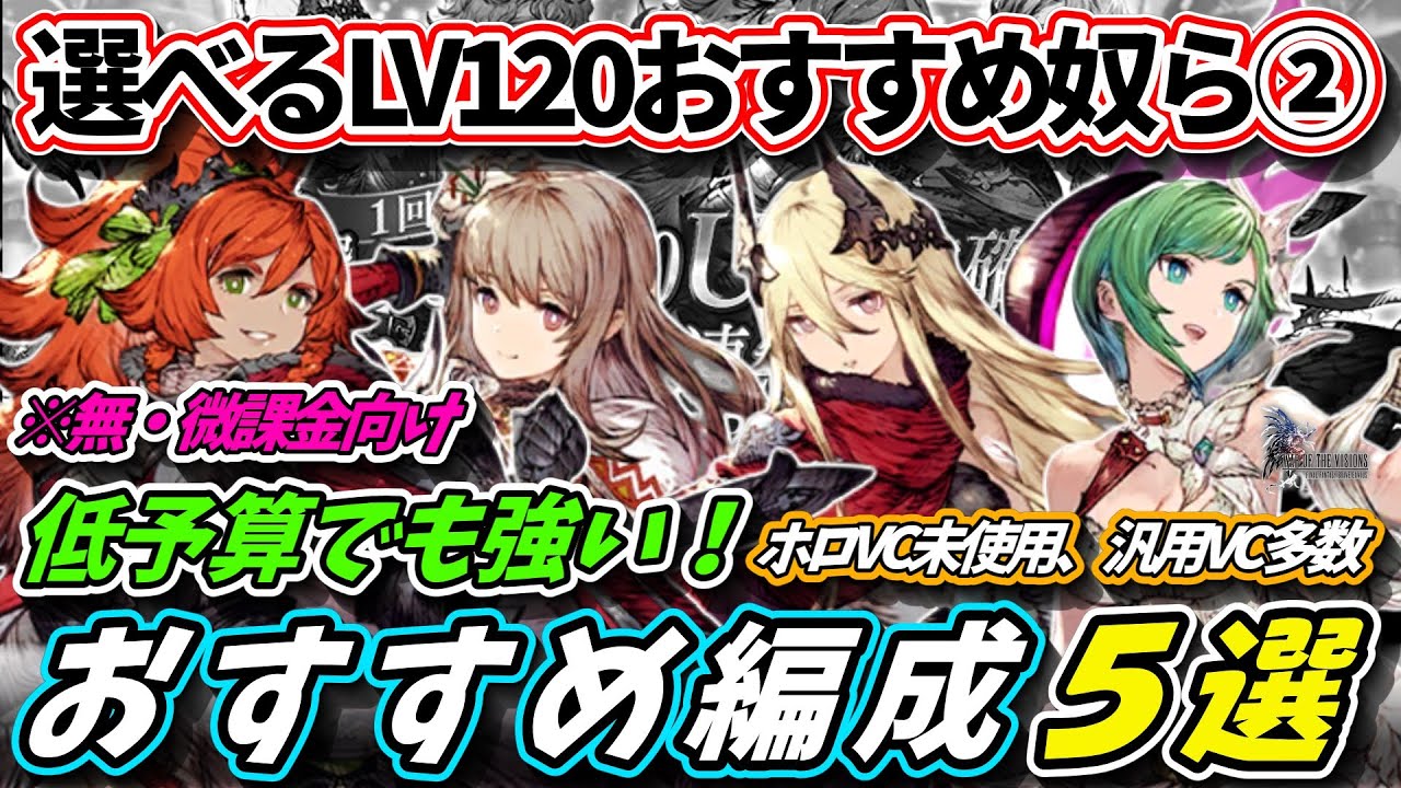 【FFBE幻影戦争】無・微課金向け　選べるLv120ユニットPart2　低予算でも強い！おすすめ編成５選【WOTV】