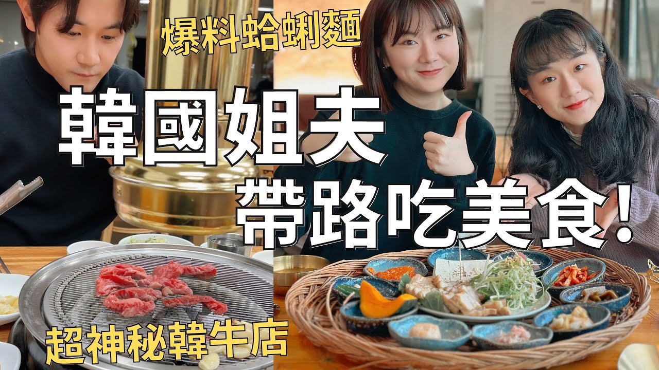 韓國女婿私藏美食🇰🇷 韓牛超市烤肉店🐂| 鄉村裡的臉盆蛤蜊麵🏡慶州韓屋咖啡廳| Korea vlog