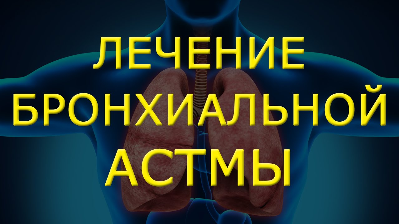 ✔Как лечить бронхит в домашних условиях.Профилактика бронхиальной астмы с приборами Биомедис Андроид
