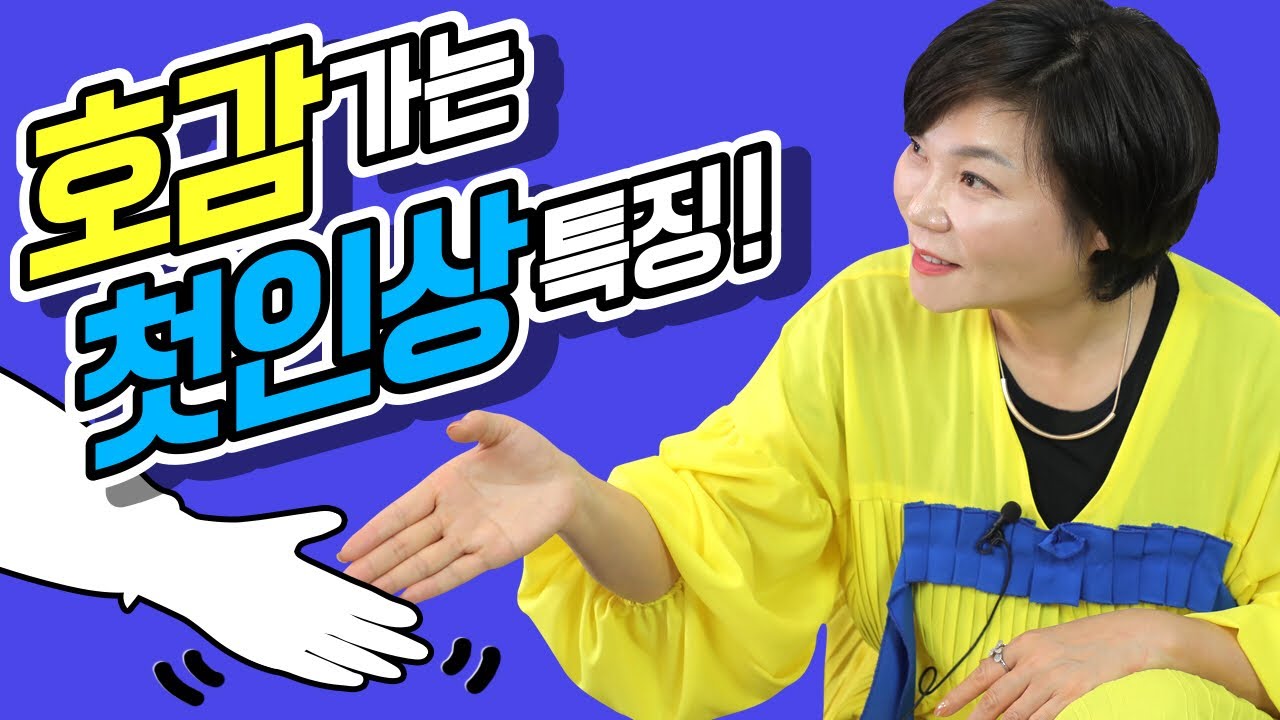 얼굴이 평범해도 첫인상 좋은 사람 특징은? 인간관계에서 백프로 통하는 호감 가는 첫인상 만드는 법! - 인간관계 대화법#10