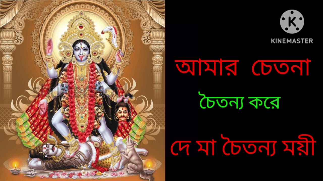 Amar Chetona Chaitonyo Kore | Shyama sangeet | আমার চেতনা চৈতন্য করে | @ Nayana318 