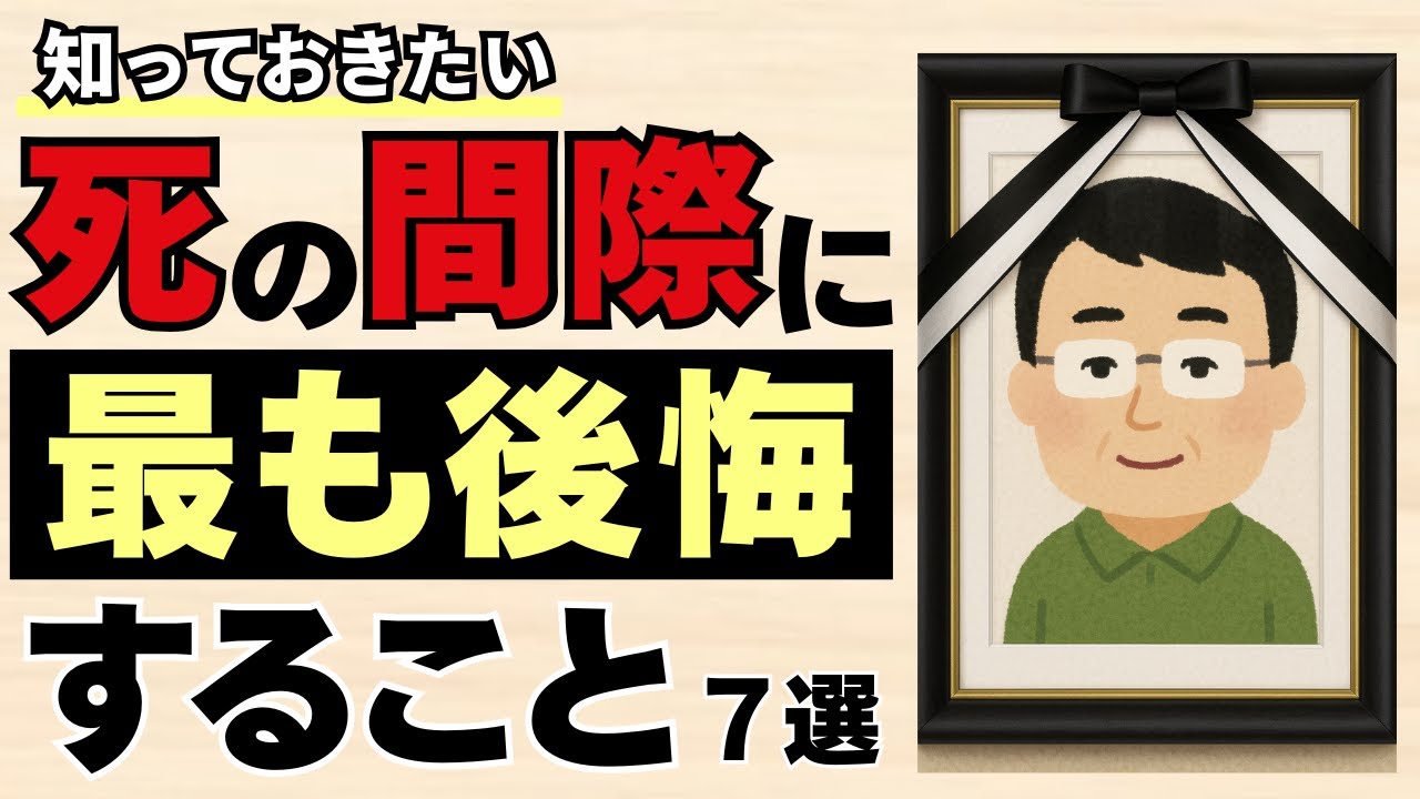 人生の最後に後悔する7つのこと【雑学】今知る事で人生が有意義になる！