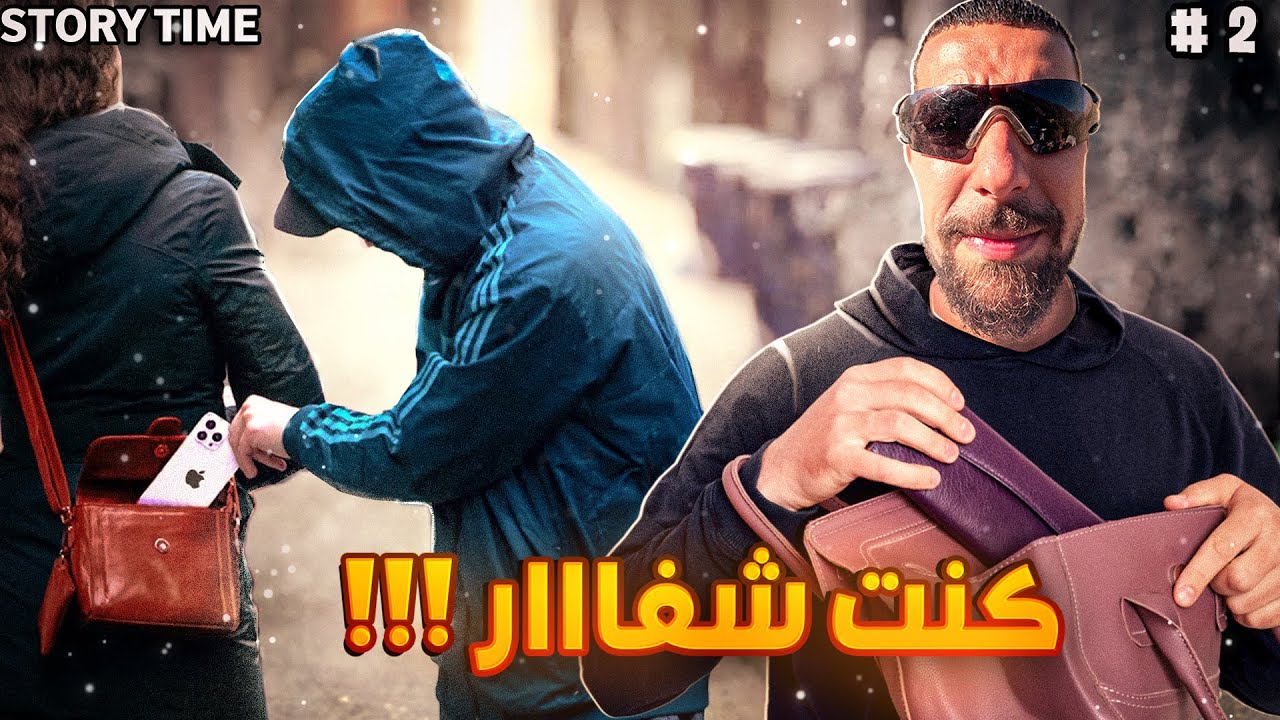 Storytime #2 قصتي مع السرقة