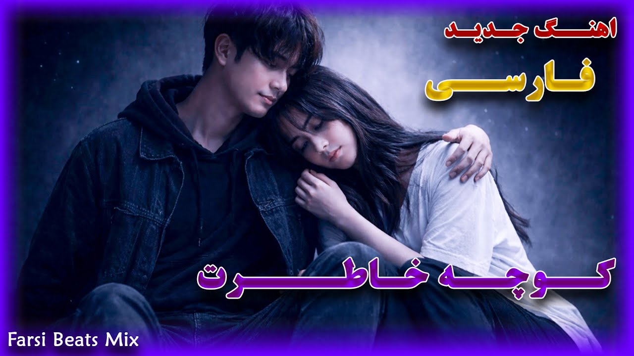 اهنگ جدید فارسی کوچه خاطرات .... سبسکرایب فراموش نکنید