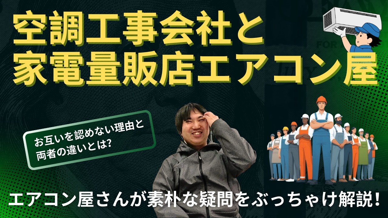 空調工事会社さんと家電量販店エアコン屋さんがお互いを認めない理由と両者の違いとは？