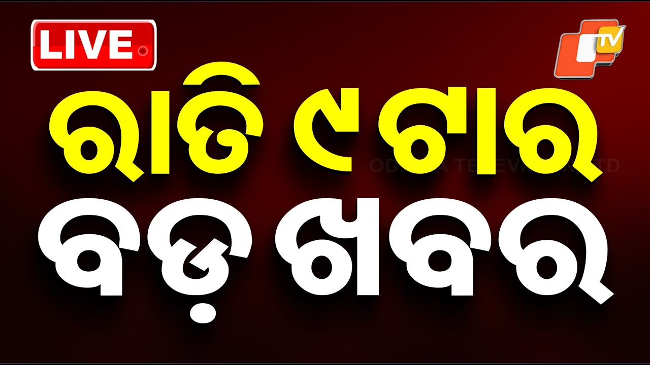 🔴Live | ରାତି ୯ଟାର ବଡ଼ ଖବର | 9 PM Bulletin | 24th February 2026 | Odisha News | OTV
