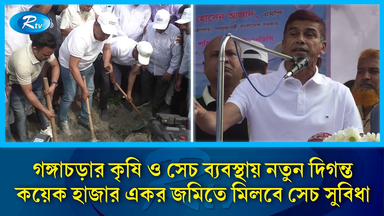 গঙ্গাচড়ার কৃষি ও সেচ ব্যবস্থায় নতুন দিগন্ত, কয়েক হাজার একর জমিতে মিলবে সেচ সুবিধা | Rtv News