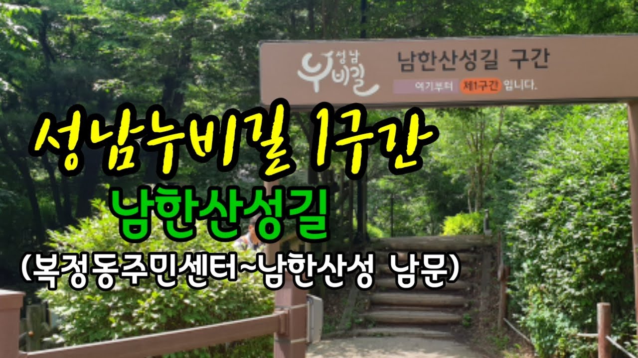 성남누비길 1구간 *남한산성길(복정역~남한산성 남문)