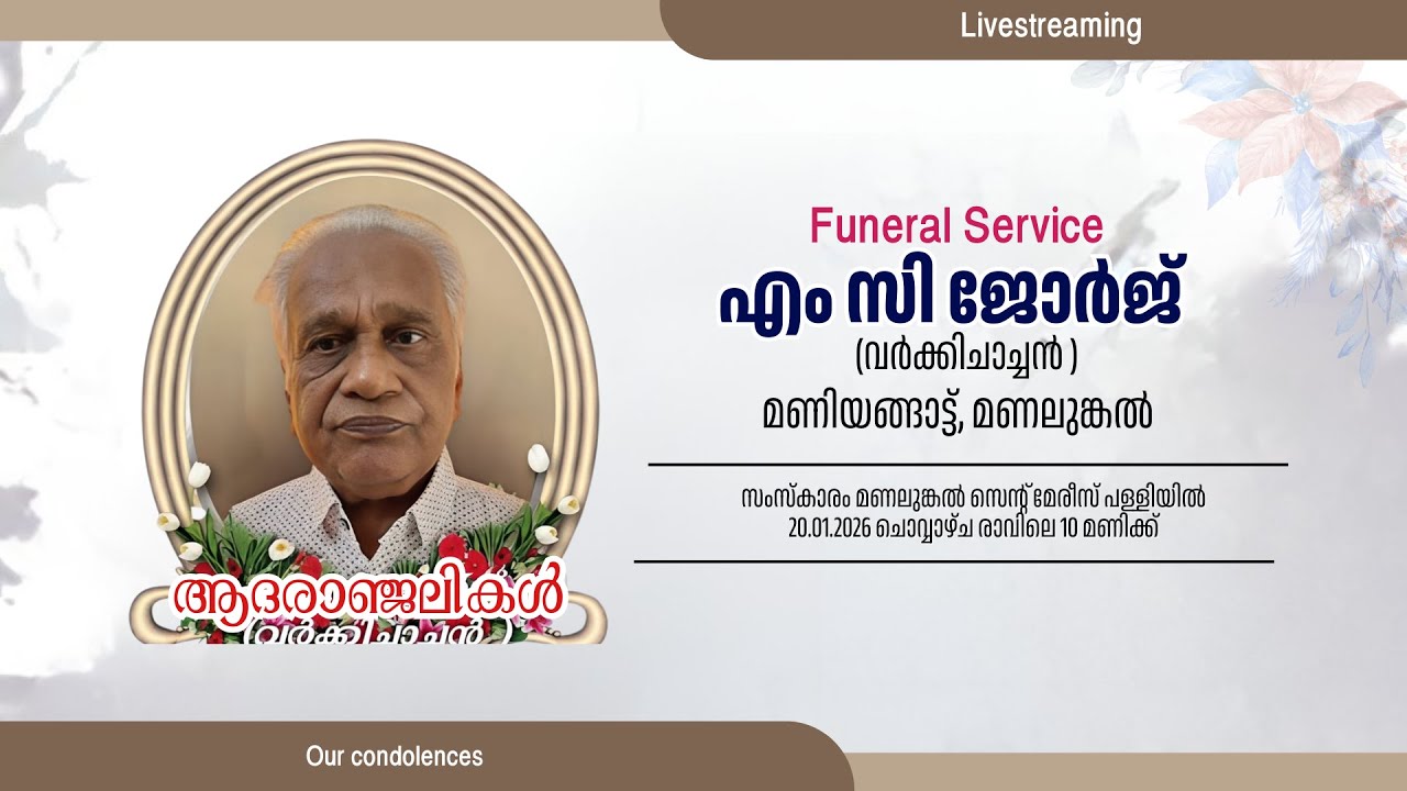 ആദരാഞ്ജലികള്‍-എം.സി. ജോര്‍ജ് (വര്‍ക്കിച്ചാച്ചന്‍) മണിയങ്ങാട്ട്, മണലുങ്കല്‍