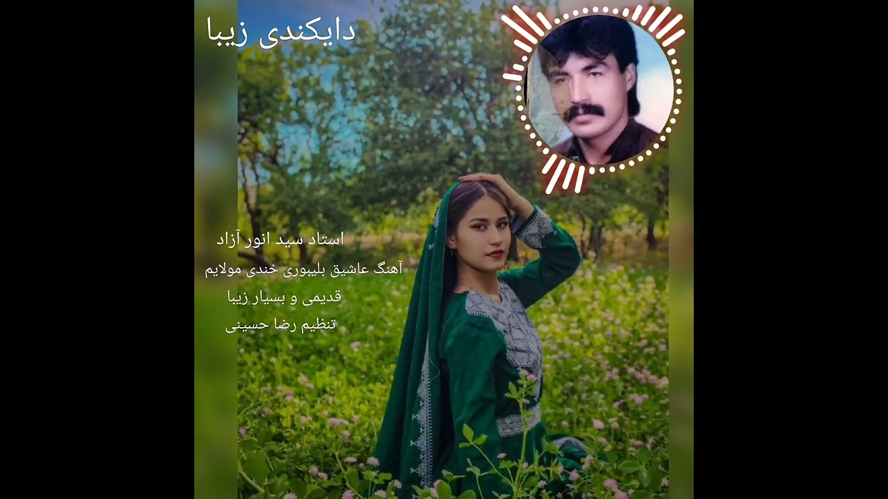 استاد سید انور آزاد# آهنگ عاشق بلیبوری خندی ملايم #