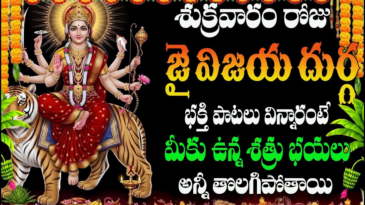 శుక్రవారం రోజు జై విజయ దుర్గ భక్తి పాటలు విన్నారంటే మీకు ఉన్న శత్రు భయలు అన్నీ తొలగిపోతాయి