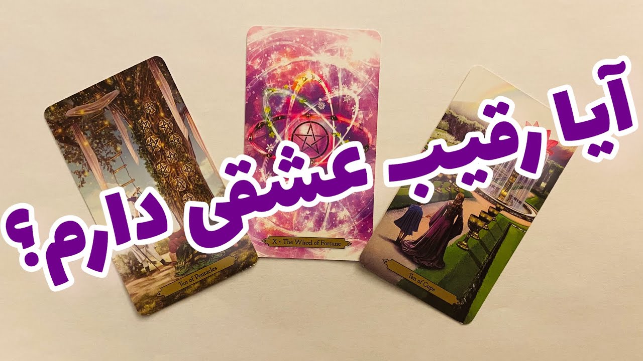 فال مصی تاروت-آیا رقیب عشقی دارم؟