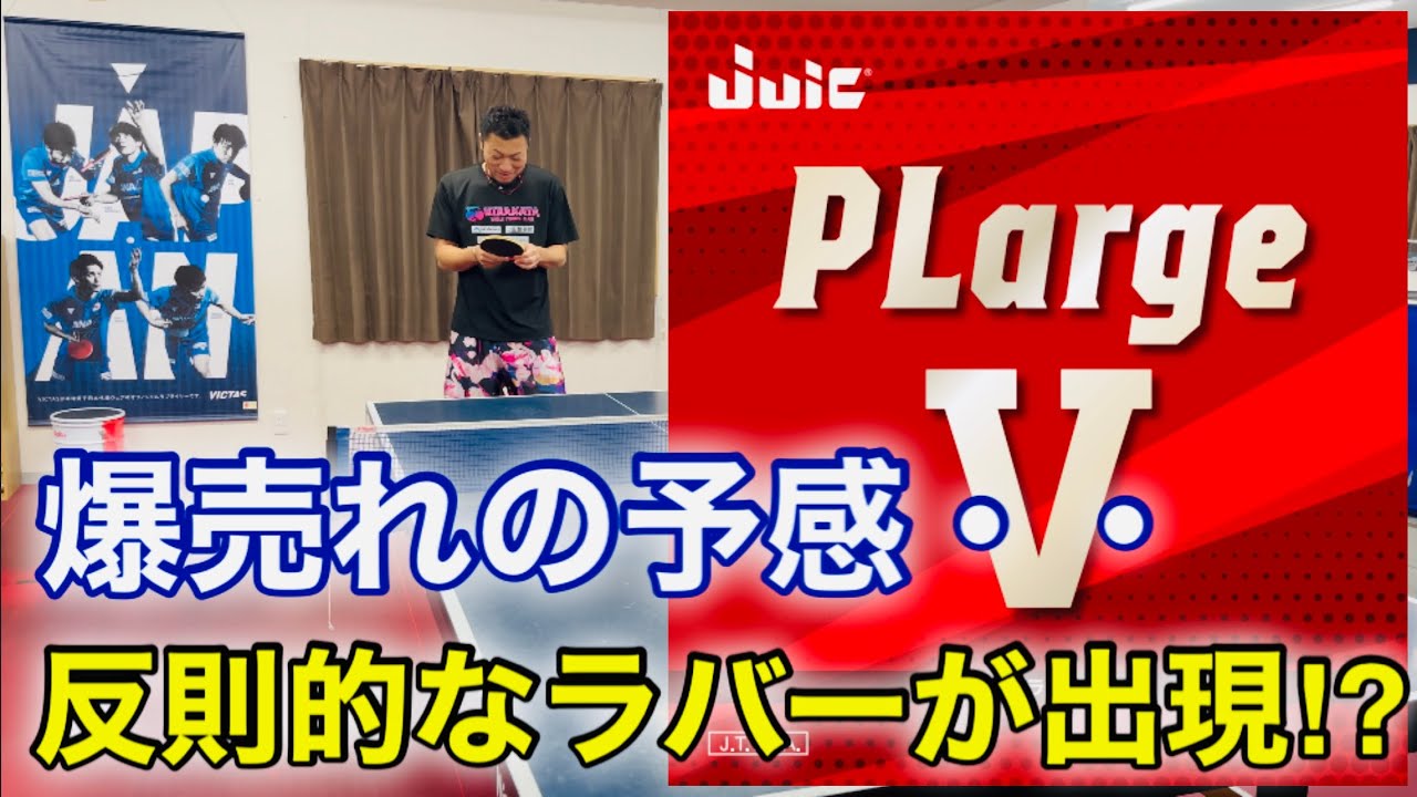 【卓球】爆売れの予感が・・とんでもないラージラバーが出現！！（プラージュⅤ・ラージラバー）