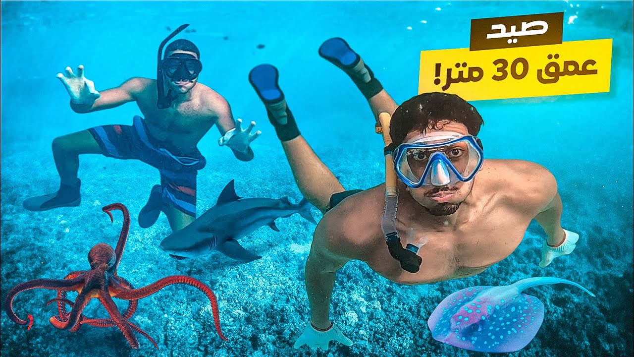 تحدي السباحه في أعماق البحر الاحمر !!🦑🦈 (30 متر 🤯) | DEEP SEA JEDDAH