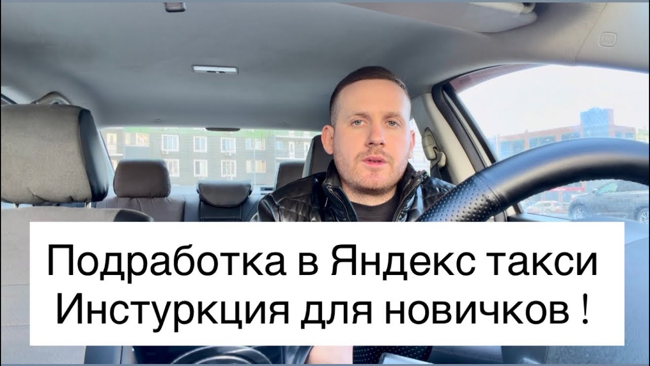 Подработка в Яндекс такси на своем автомобиле | Инструкция для новичков | Как зарабатывать больше 
