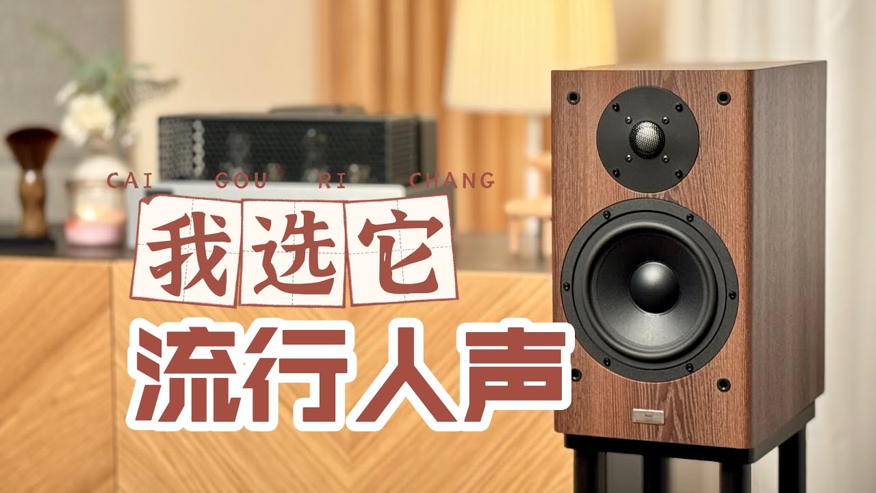 去浮夸与焦躁，留下娓娓道来的温暖与细腻【GP6书架箱+P6胆机】