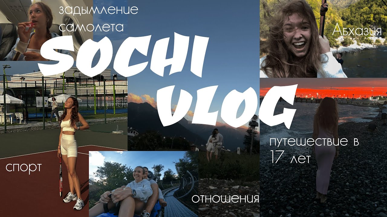 SOCHI VLOG I задымление самолета I Абхазия I шторм I путешествие вдвоем