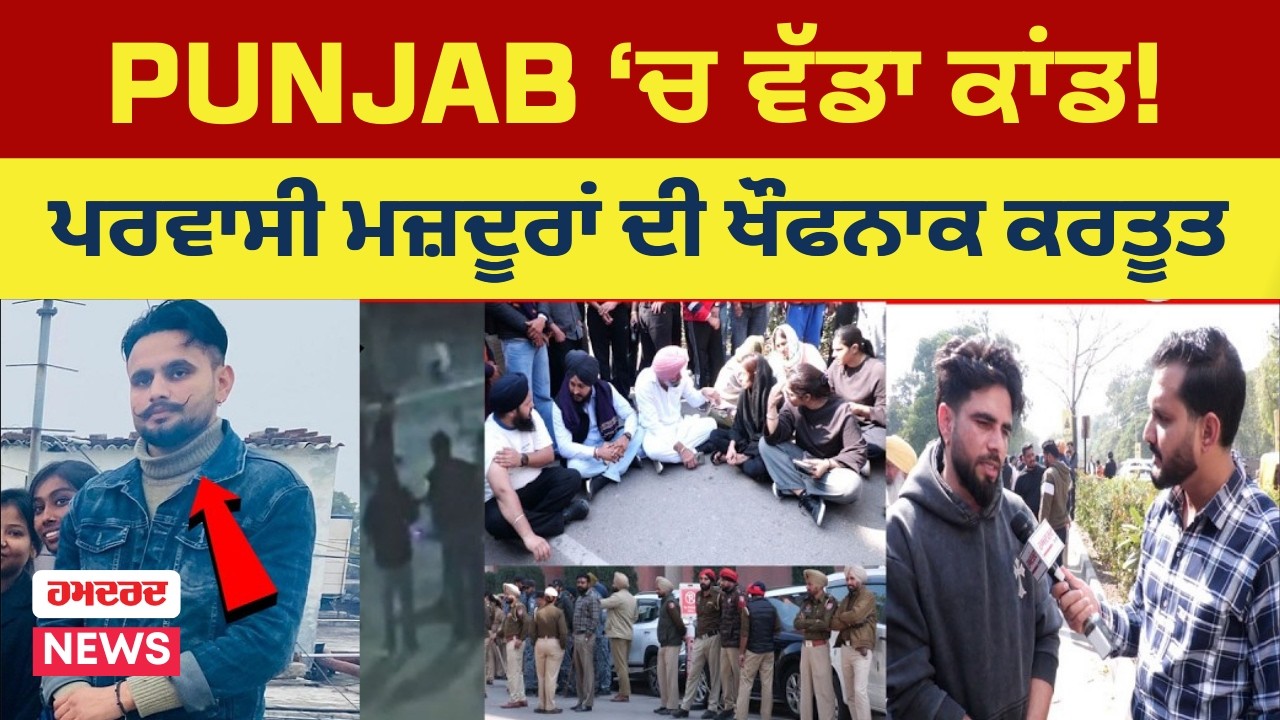 Punjab ‘ਚ ਪਰਵਾਸੀ ਮਜ਼ਦੂਰਾਂ ਦਾ ਵੱਡਾ ਕਾਂਡ! CCTV ਦੇਖ ਕੰਬ ਜਾਵੇਗੀ ਰੂਹ | Punjab Breaking News | Crime News
