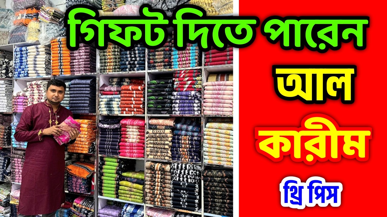 গরমেও সেরা আল কারীম লোন থ্রি পিস।।Al karim three piece wholesale price in bd.