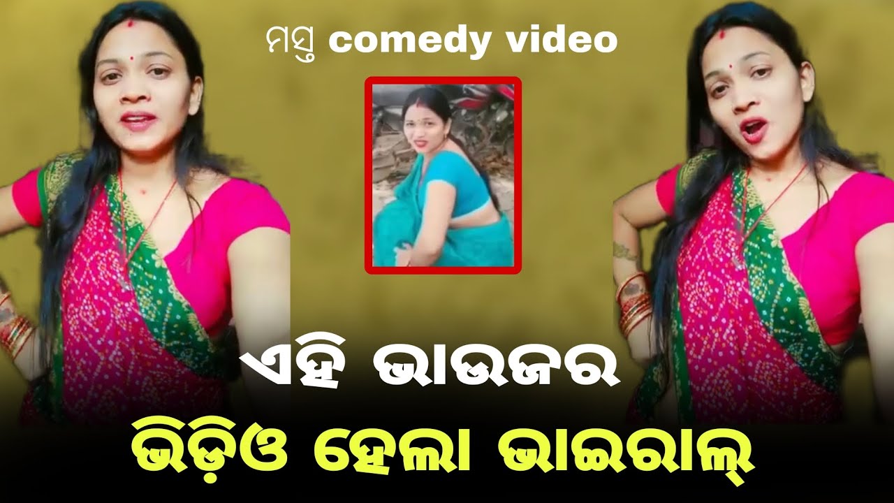 ଏହି ଭାଉଜର ଭିଡ଼ିଓ ହେଲା ଭାଇରାଲ୍ ll viral video ll Anita behera 