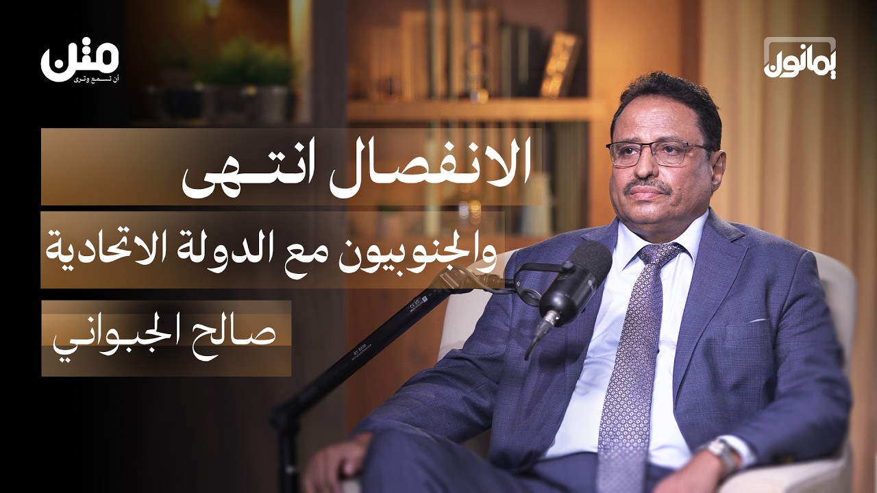 حرب 94 لم تكن ضد الجنوب والانتقالي قضى على مشروع الانفصال | بودكاست يمانون