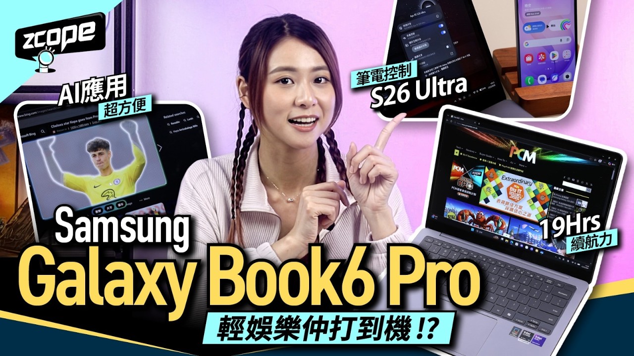 Samsung Galaxy Book6 Pro｜筆電控制S26 Ultra｜AI應用超方便｜19 個鐘續航力｜輕娛樂仲打到機！？