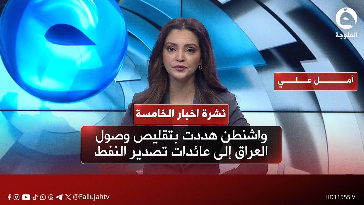 - واشنطن هددت بتقليص وصول العراق إلى عائدات تصدير النفط |  نشرة أخبار الخامسة #قناة_الفلوجة