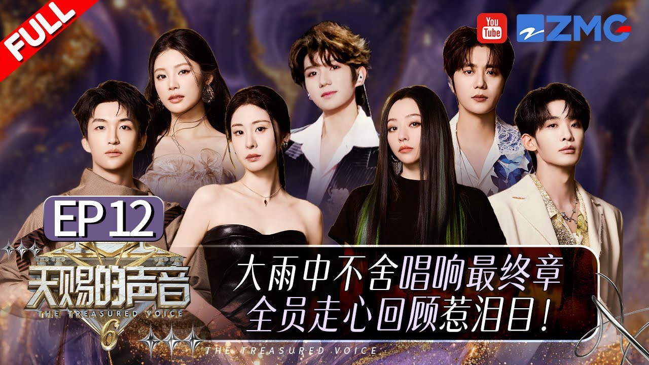 【EP12燃情收官🔥】众星集结雨中唱响巅峰夜！张靓颖黄子唱跳全英文曲目！王源舞台比心梦回《难哄》！张碧晨新歌音综首唱！姚晓棠en梦幻联动“杀回”苦情歌统治区！#天赐的声音6 FULL 20250704