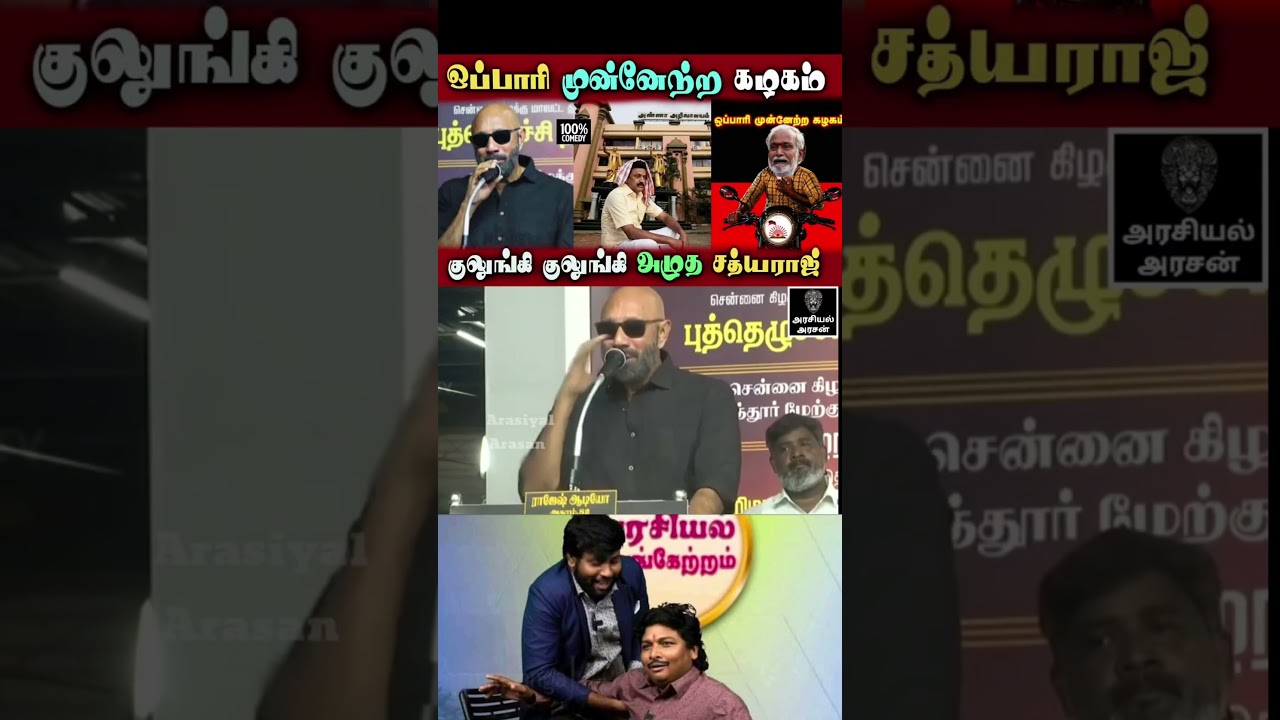 Kolathur Sathyaraj Crying Funny Comedy #tvk #vijaycm | #dmkfails #sudalai #bjp | AA 2