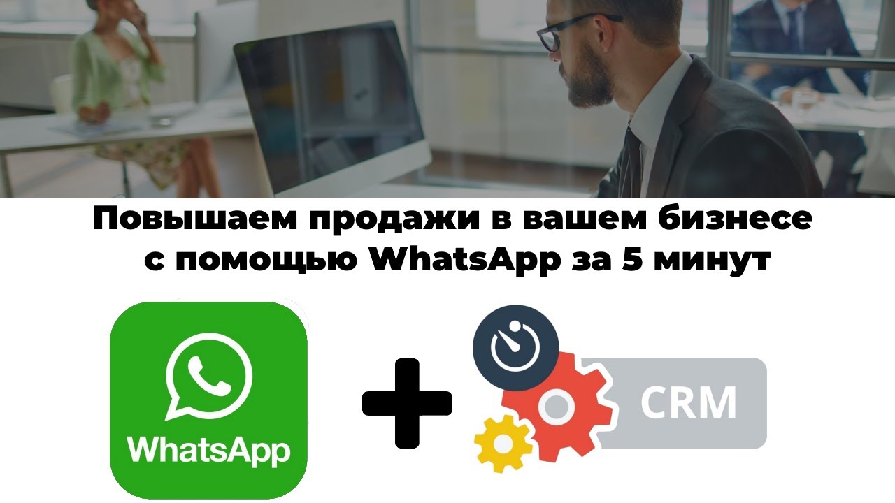 Как повысить продажи для вашего бизнеса с помощью WhatsApp за 5 минут