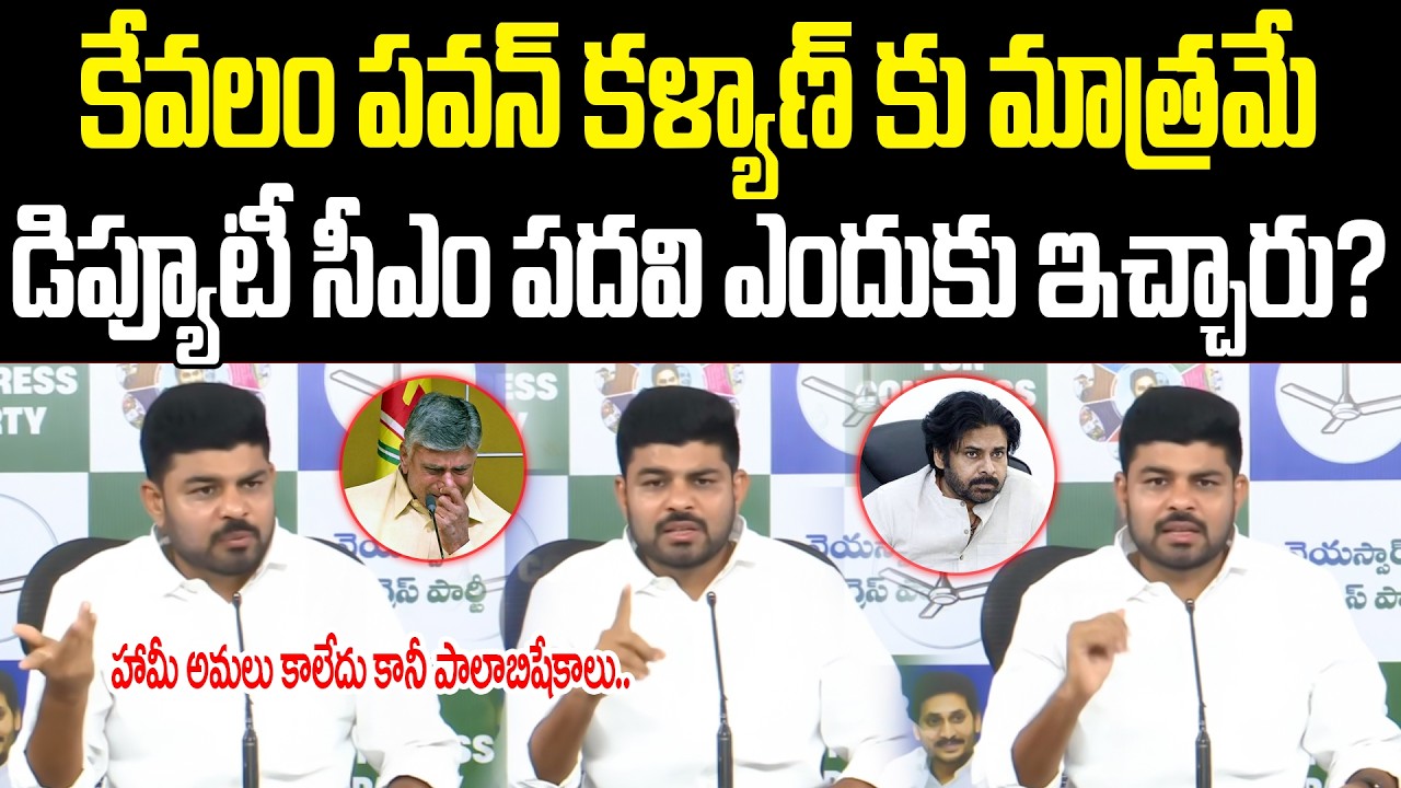 Ramesh Goud Shocking Comments On Chandrababu | కేవలం పవన్ కళ్యాణ్ కు మాత్రమే డిప్యూటీ CM మే ఎందుకు..