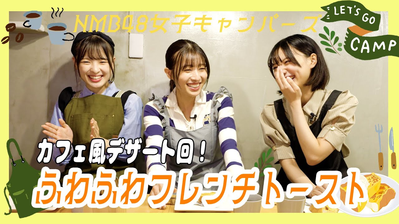 簡単フレンチトースト！元カフェ店員が淹れる至福のコーヒータイム｜NMB48女子キャンパーズ#7