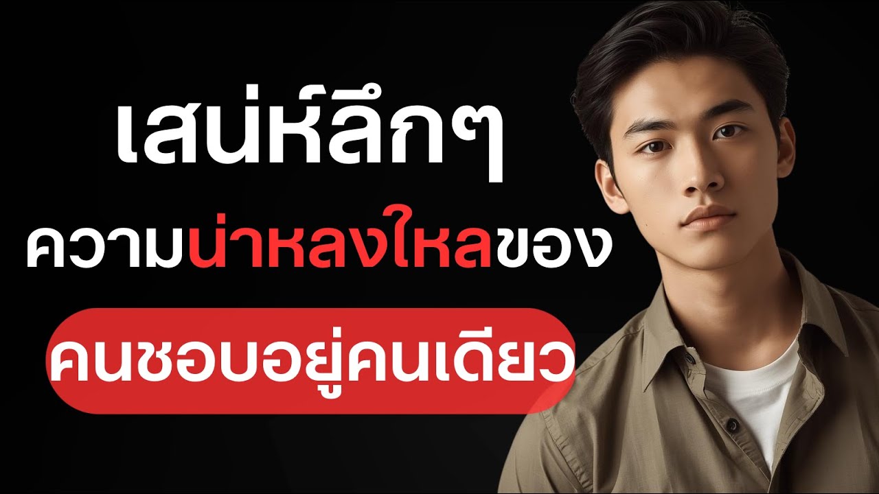  เสน่ห์ลึกๆ ความน่าหลงใหลของคนชอบอยู่คนเดียว?