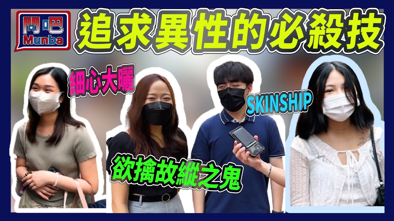【問吧】Ep14香港街訪 😍欲擒故縱是怎樣用才有效？追男生一招必殺！ 如何營造心動的感覺｜溝女心理學｜溝女開場白｜欲擒故縱｜兩性｜戀愛｜男女｜感情｜愛情｜CLOSTER 衣冠禽獸