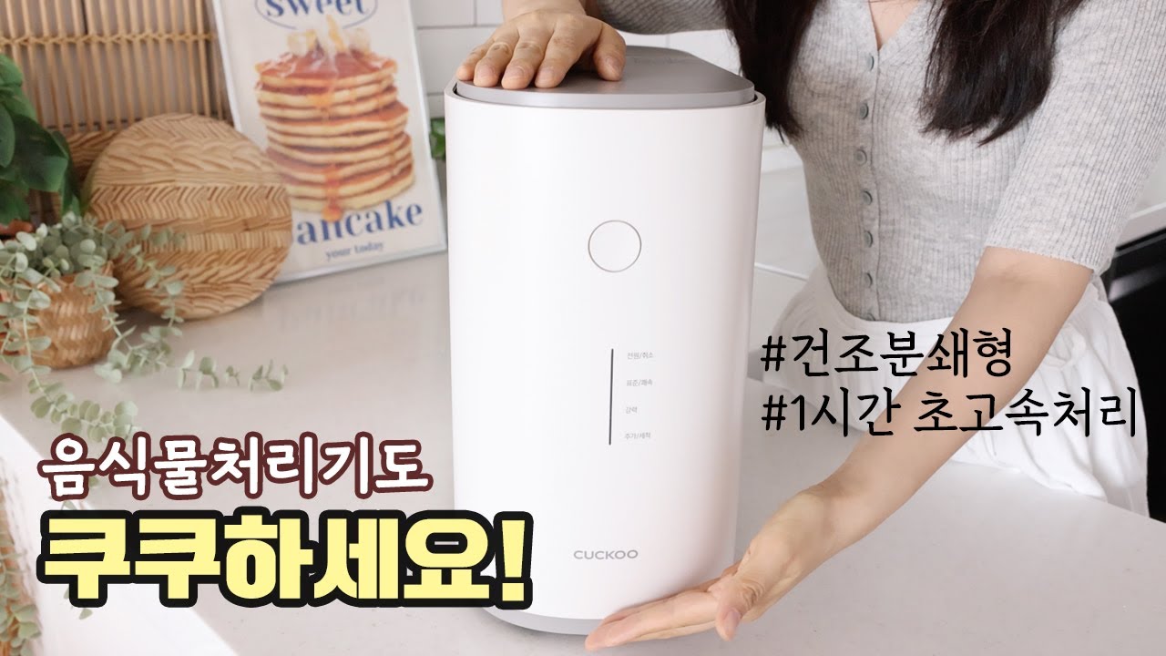 쿠쿠 음식물처리기 에코웨일 공동구매ㅣ강력한 6세대 조용하고 더 빠르게!ㅣ음쓰기추천ㅣ살림템 주방용품