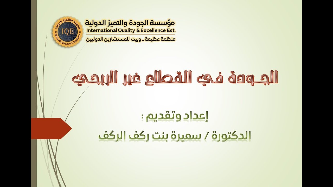 الجودة في القطاع غير الربحي .. إعداد وتقديم : د. سميرة ركف الركف .