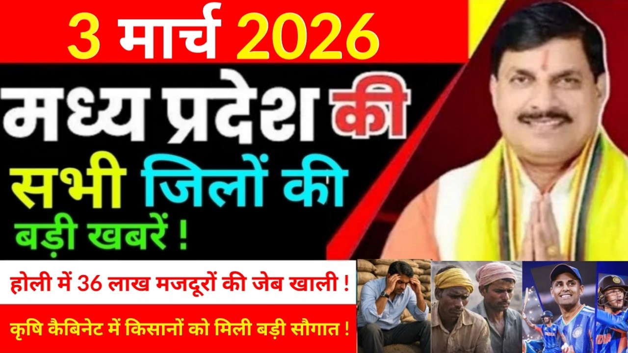 3 March 2026 Madhy Pradesh news मध्यप्रदेश समाचार Bhopal Sammachar भोपाल समाचार  more creative !