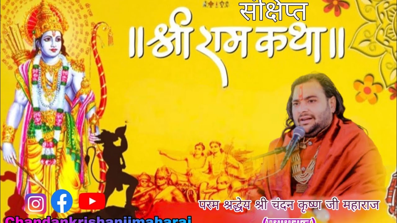 संक्षिप्त श्री राम कथा 