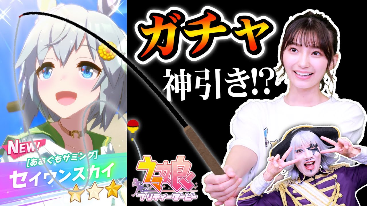 【ウマ娘】セイウンスカイ新ガチャで！この男！！また！！？？神引き！？