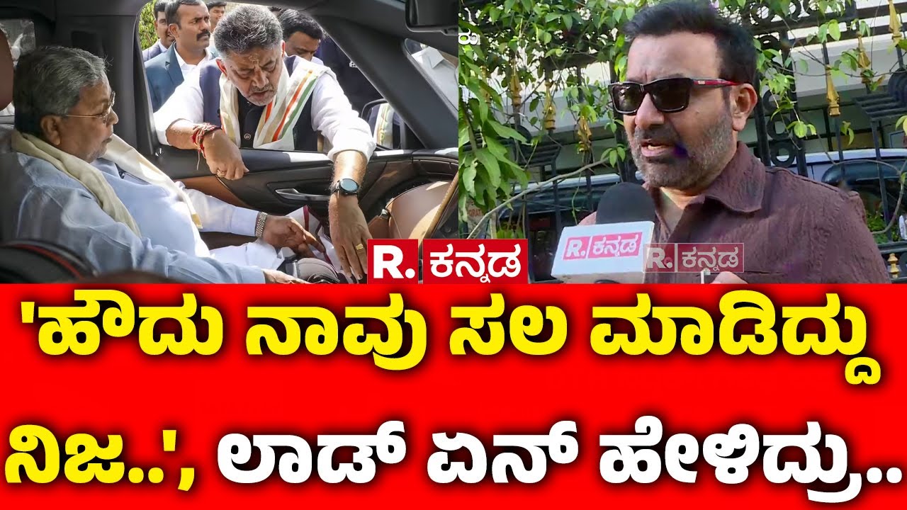 Minister Santhosh Lad : 'ಹೌದು ನಾವು ಸಲ ಮಾಡಿದ್ದು ನಿಜ..', ಲಾಡ್ ಏನ್ ಹೇಳಿದ್ರು.. | Karnataka Govt