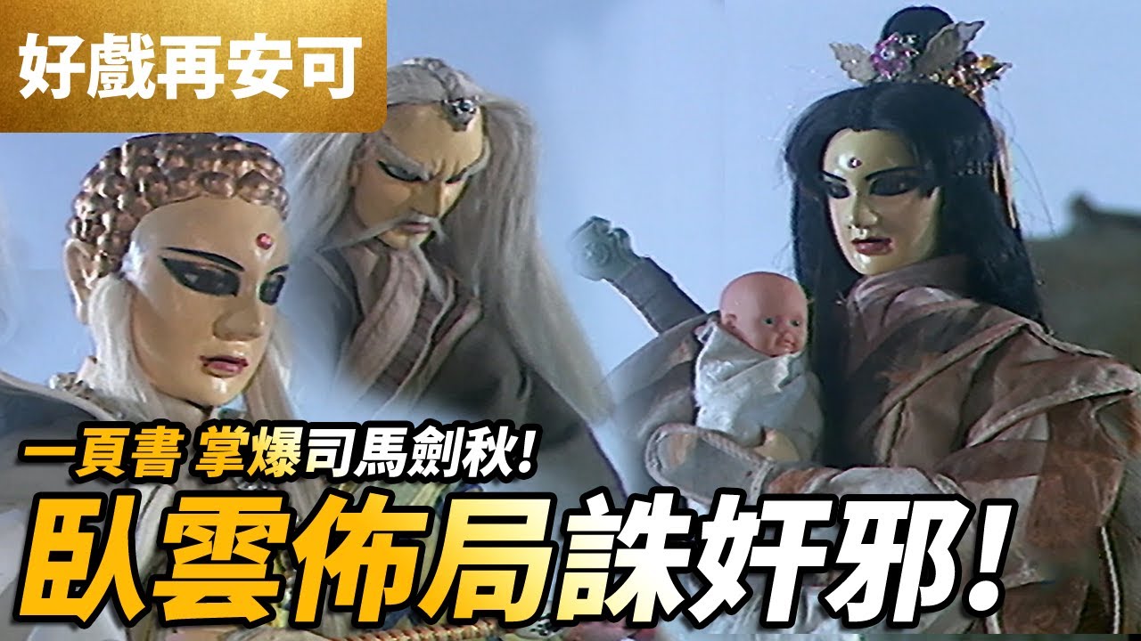 #好家在我在家 霹靂好戲再安可: 臥雲佈局誅奸邪 ! 一頁書掌爆司馬劍秋 ｜風起雲湧  第19集｜傲神州、劍君十二恨、亂世狂刀、星野殘紅、秦假仙、業途靈、牧劍子｜霹靂布袋戲PILI PUPPETRY