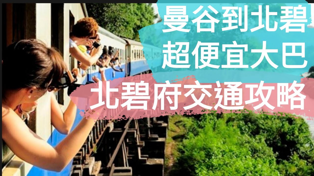 【泰國北碧自由行EP.1】曼谷到北碧大巴 |  北碧交通攻略 |  Southern Bus Terminal (中字)