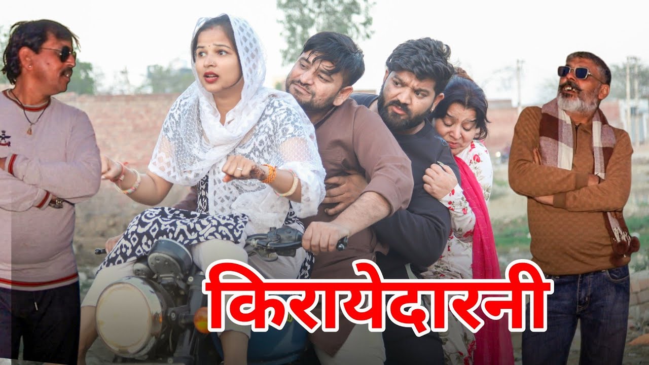 किरायेदारनी।#comedy #comedyvideo #funny #haryanvi #natak #episode
