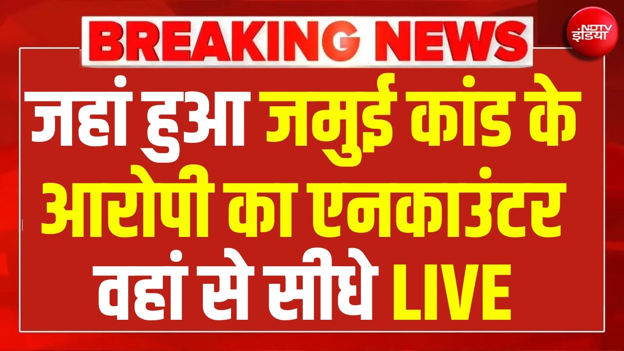 Jamui Encounter News LIVE:जहां जमुई कांड के आरोपी का एनकाउंटर वहां से सीधे LIVE | Big Breaking