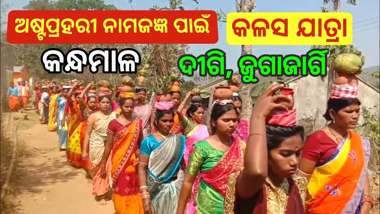 ମହାଶିବରାତ୍ରୀ ଉପଲକ୍ଷେ ଅଷ୍ଟପ୍ରହରୀ ନାମଜଜ୍ଞର କଳସ ଯାତ୍ରା🙏 Kalasa Yatra ।। Kandhamal ।। Deegi Jugajargi😭